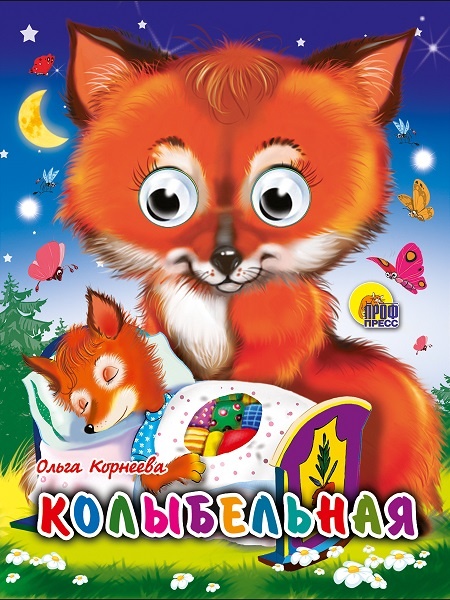 Книжка-картонка с глазками для детей "колыбельная",  всегда можно купить оптом в Челябинске